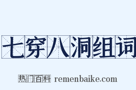 七穿八洞组词是什么意思的图片